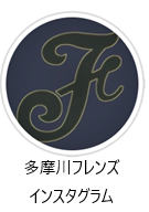 多摩川フレンズ　インスタグラム